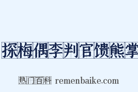 探梅偶李判官馈熊掌是什么意思的图片